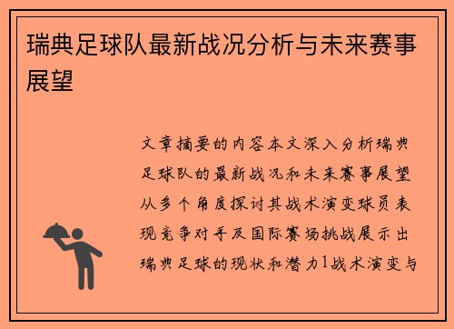 瑞典足球队最新战况分析与未来赛事展望