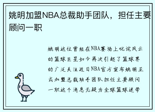 姚明加盟NBA总裁助手团队，担任主要顾问一职
