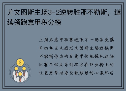 尤文图斯主场3-2逆转胜那不勒斯，继续领跑意甲积分榜