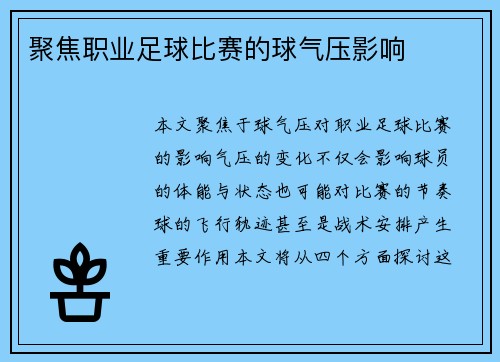 聚焦职业足球比赛的球气压影响