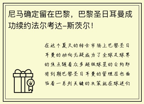 尼马确定留在巴黎，巴黎圣日耳曼成功续约法尔考达-斯茨尔！