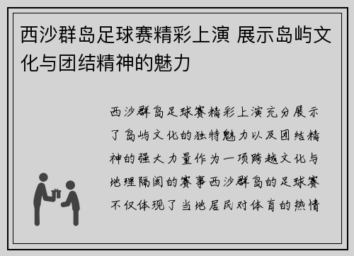 西沙群岛足球赛精彩上演 展示岛屿文化与团结精神的魅力