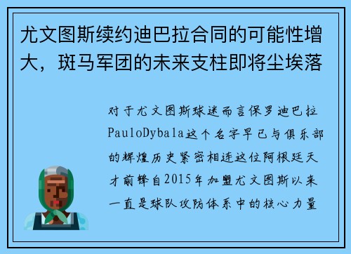 尤文图斯续约迪巴拉合同的可能性增大，斑马军团的未来支柱即将尘埃落定