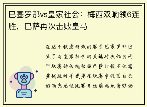 巴塞罗那vs皇家社会：梅西双响领6连胜，巴萨再次击败皇马