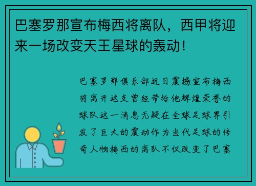 巴塞罗那宣布梅西将离队，西甲将迎来一场改变天王星球的轰动！