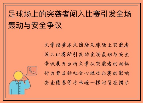 足球场上的突袭者闯入比赛引发全场轰动与安全争议