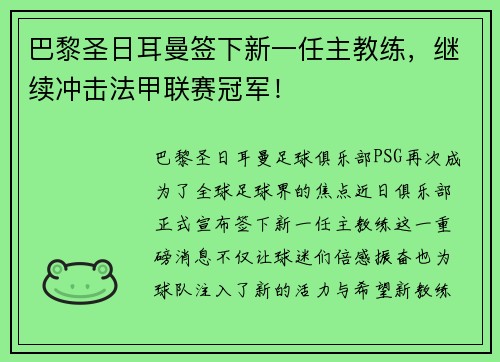 巴黎圣日耳曼签下新一任主教练，继续冲击法甲联赛冠军！