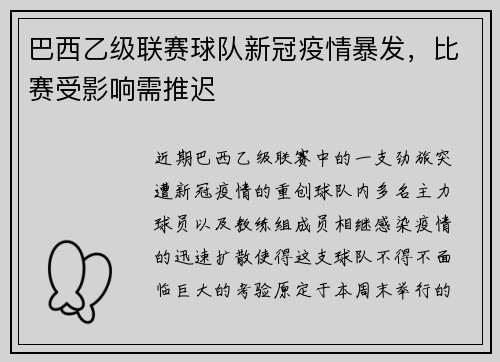 巴西乙级联赛球队新冠疫情暴发，比赛受影响需推迟