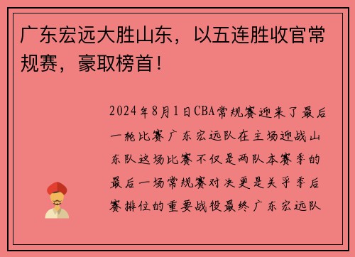 广东宏远大胜山东，以五连胜收官常规赛，豪取榜首！