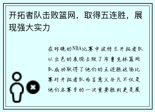 开拓者队击败篮网，取得五连胜，展现强大实力