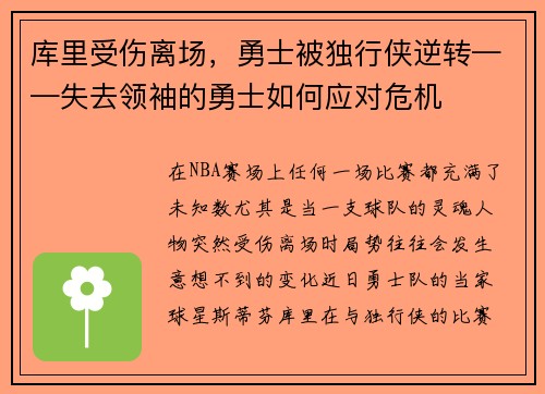 库里受伤离场，勇士被独行侠逆转——失去领袖的勇士如何应对危机
