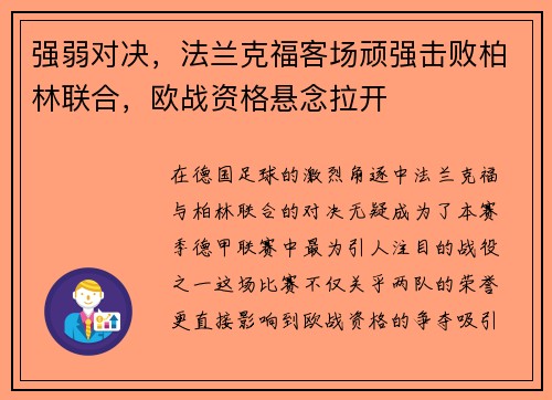 强弱对决，法兰克福客场顽强击败柏林联合，欧战资格悬念拉开