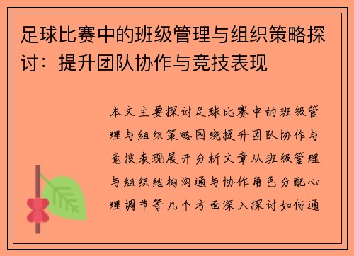 足球比赛中的班级管理与组织策略探讨：提升团队协作与竞技表现
