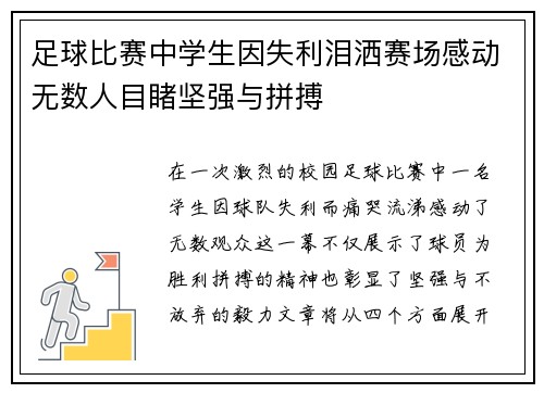 足球比赛中学生因失利泪洒赛场感动无数人目睹坚强与拼搏
