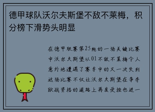 德甲球队沃尔夫斯堡不敌不莱梅，积分榜下滑势头明显