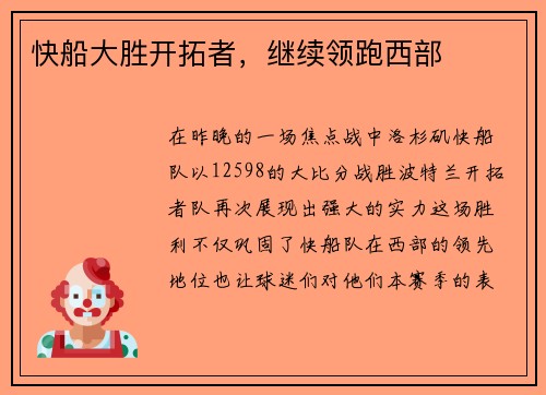 快船大胜开拓者，继续领跑西部
