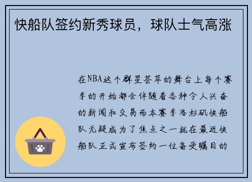 快船队签约新秀球员，球队士气高涨