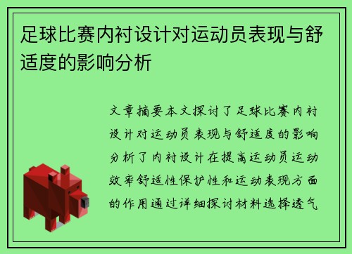 足球比赛内衬设计对运动员表现与舒适度的影响分析
