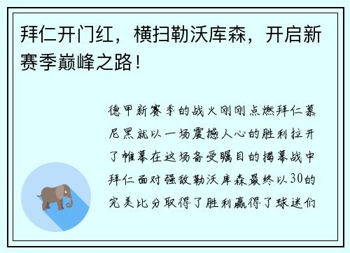 拜仁开门红，横扫勒沃库森，开启新赛季巅峰之路！