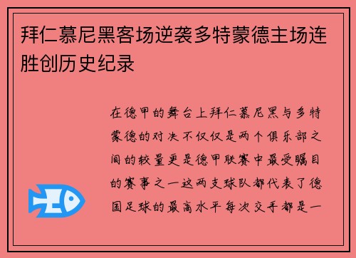 拜仁慕尼黑客场逆袭多特蒙德主场连胜创历史纪录