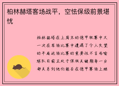 柏林赫塔客场战平，空怯保级前景堪忧