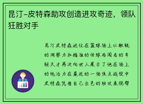 昆汀-皮特森助攻创造进攻奇迹，领队狂胜对手