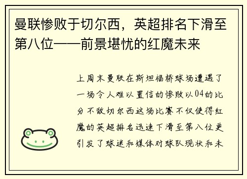 曼联惨败于切尔西，英超排名下滑至第八位——前景堪忧的红魔未来
