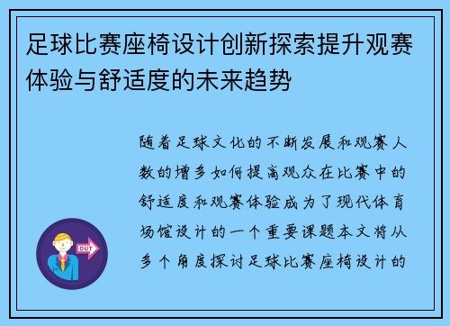 足球比赛座椅设计创新探索提升观赛体验与舒适度的未来趋势