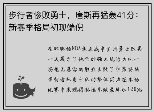 步行者惨败勇士，唐斯再猛轰41分：新赛季格局初现端倪