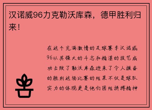 汉诺威96力克勒沃库森，德甲胜利归来！