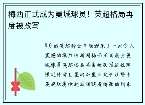 梅西正式成为曼城球员！英超格局再度被改写