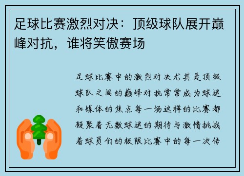足球比赛激烈对决：顶级球队展开巅峰对抗，谁将笑傲赛场