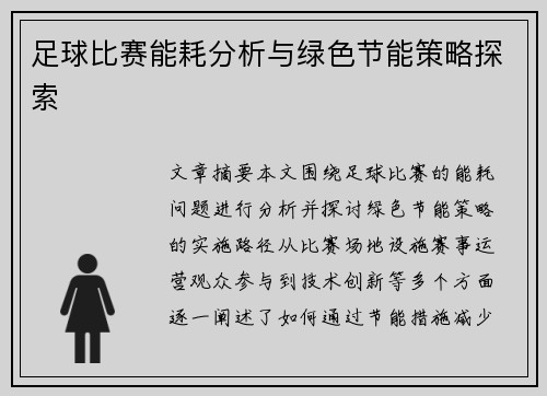 足球比赛能耗分析与绿色节能策略探索