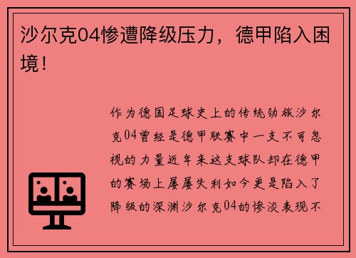 沙尔克04惨遭降级压力，德甲陷入困境！