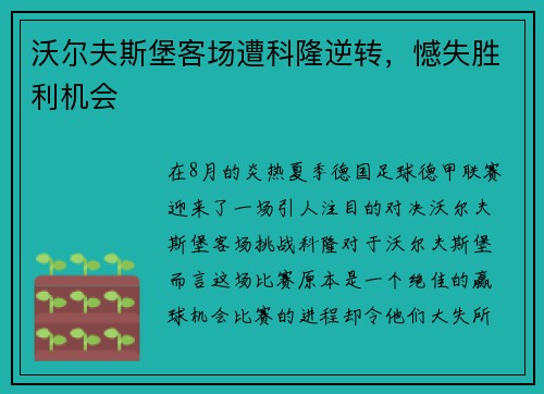 沃尔夫斯堡客场遭科隆逆转，憾失胜利机会