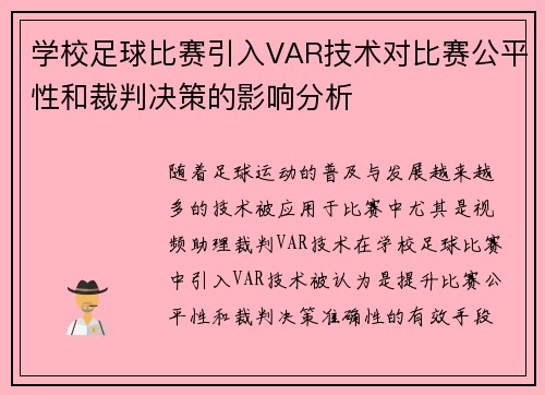 学校足球比赛引入VAR技术对比赛公平性和裁判决策的影响分析