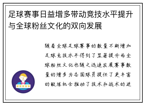 足球赛事日益增多带动竞技水平提升与全球粉丝文化的双向发展