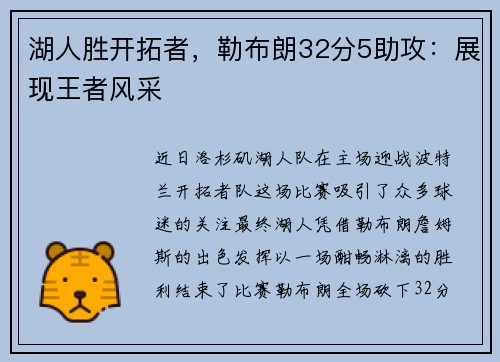 湖人胜开拓者，勒布朗32分5助攻：展现王者风采