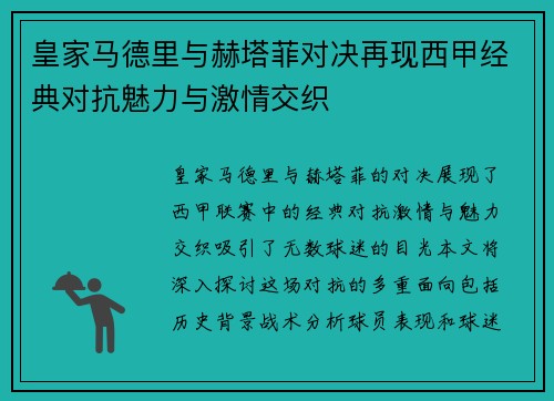 皇家马德里与赫塔菲对决再现西甲经典对抗魅力与激情交织