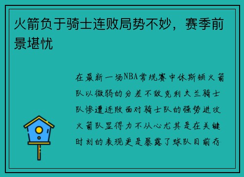 火箭负于骑士连败局势不妙，赛季前景堪忧