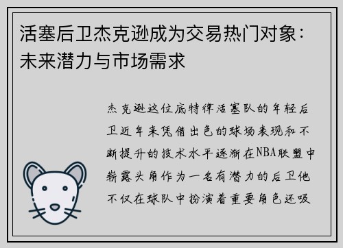 活塞后卫杰克逊成为交易热门对象：未来潜力与市场需求