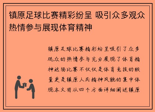 镇原足球比赛精彩纷呈 吸引众多观众热情参与展现体育精神