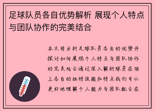 足球队员各自优势解析 展现个人特点与团队协作的完美结合