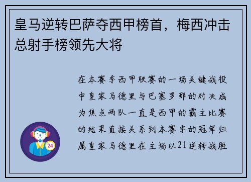 皇马逆转巴萨夺西甲榜首，梅西冲击总射手榜领先大将
