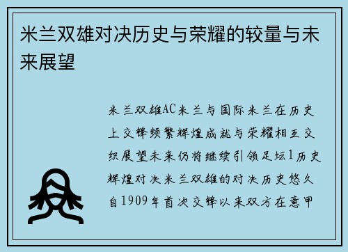 米兰双雄对决历史与荣耀的较量与未来展望
