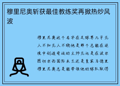 穆里尼奥斩获最佳教练奖再掀热炒风波