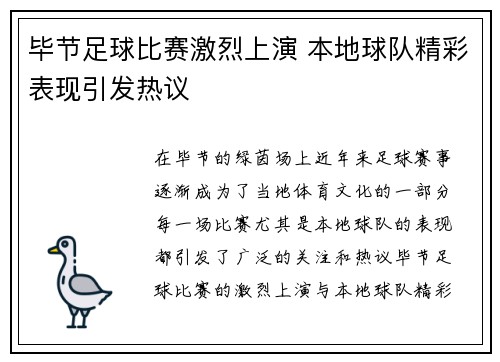 毕节足球比赛激烈上演 本地球队精彩表现引发热议