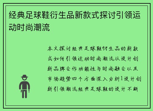 经典足球鞋衍生品新款式探讨引领运动时尚潮流