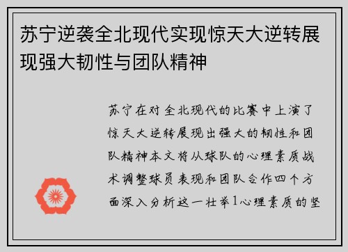 苏宁逆袭全北现代实现惊天大逆转展现强大韧性与团队精神