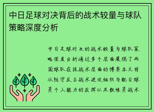 中日足球对决背后的战术较量与球队策略深度分析
